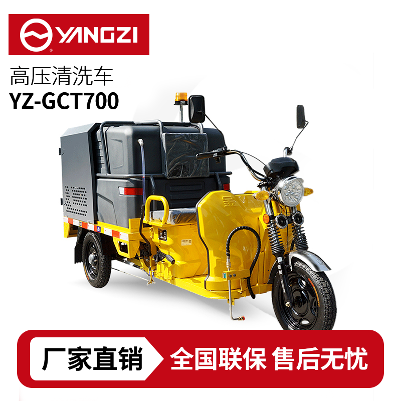 扬子YZ-GCT700 高压清洗车，买贵包退，7天无理由退换